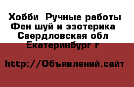 Хобби. Ручные работы Фен-шуй и эзотерика. Свердловская обл.,Екатеринбург г.